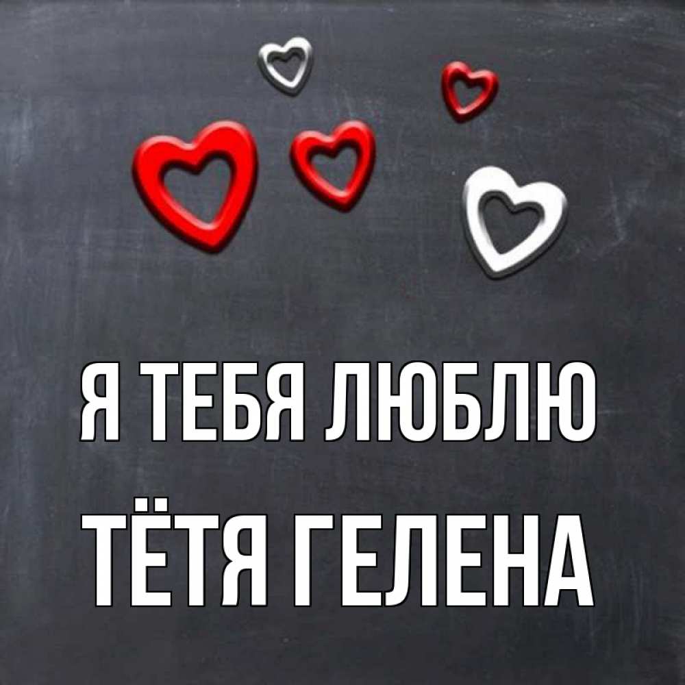 Открытка на каждый день с именем, Тётя-Гелена Я тебя люблю сердечки белые и красные Прикольная открытка с пожеланием онлайн скачать бесплатно 