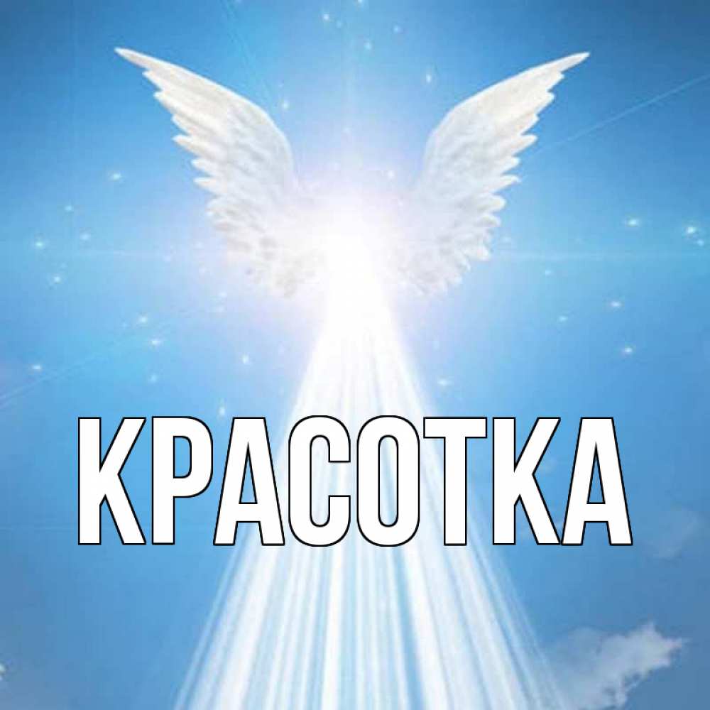 Картинка  с именем , красотка