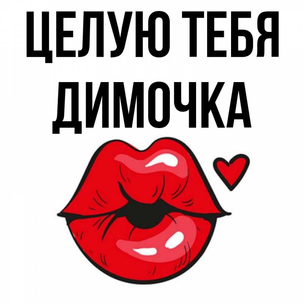Люблю тебя димочка картинка