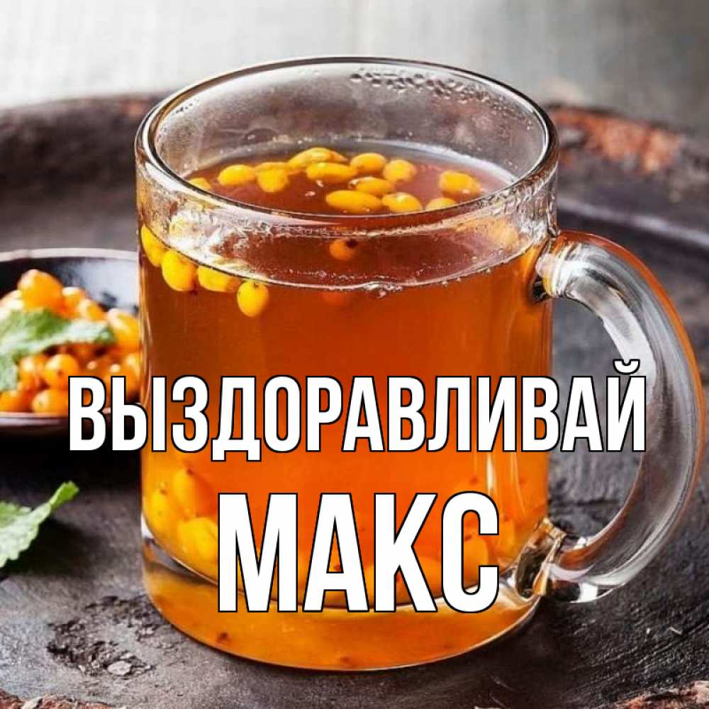 макс выздоравливай картинки уже добыто планируется