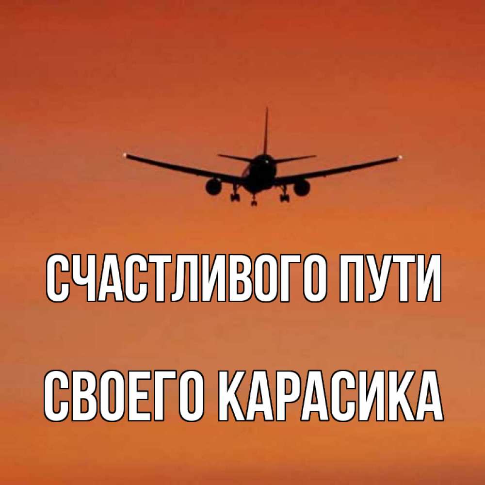 Счастливого пути картинки прикольные самолет