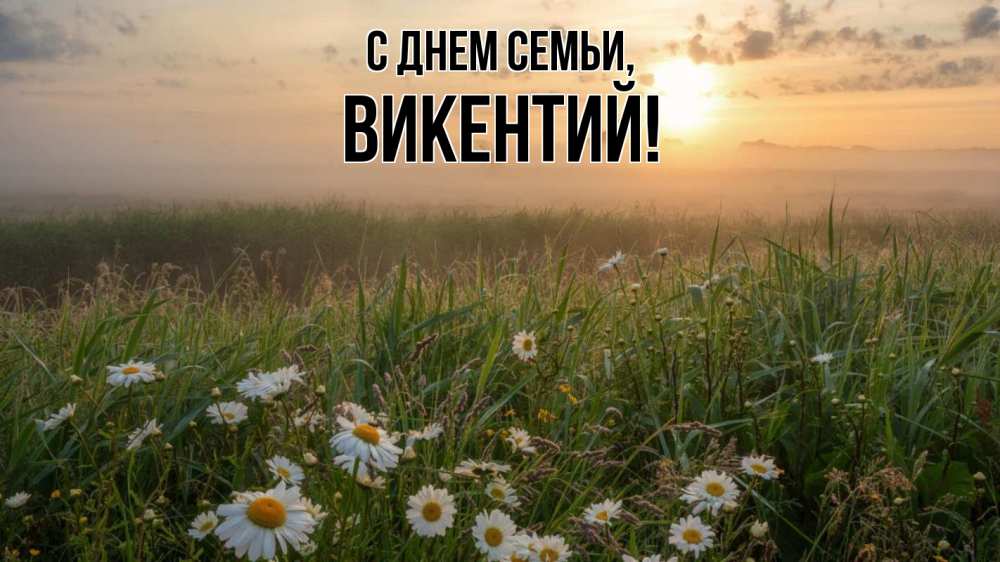 Открытка на каждый день с именем, Викентий С днем семьи с днем семьи Прикольная открытка с пожеланием онлайн скачать бесплатно 