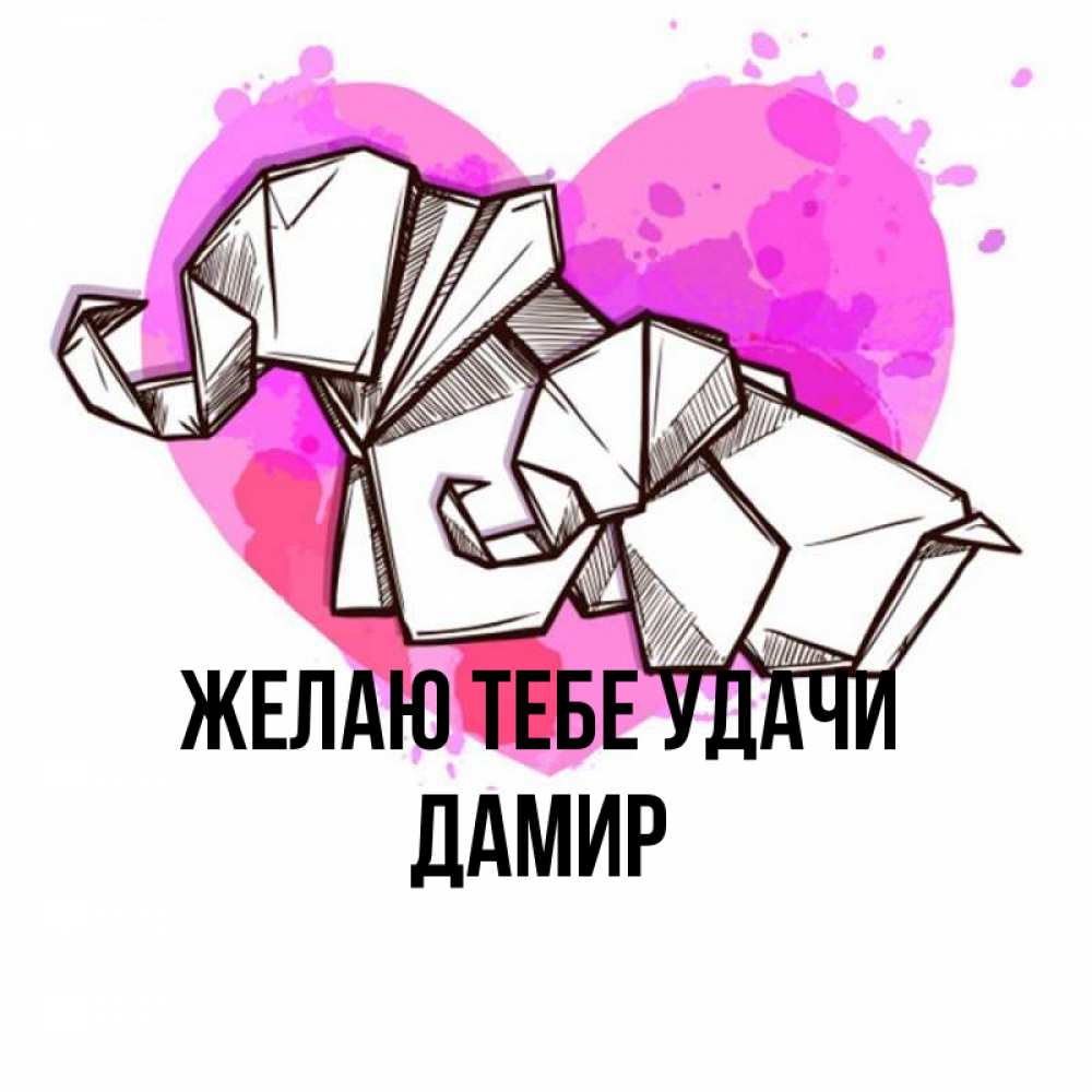 Открытка на каждый день с именем, Дамир Желаю тебе удачи оригами Прикольная открытка с пожеланием онлайн скачать бесплатно 