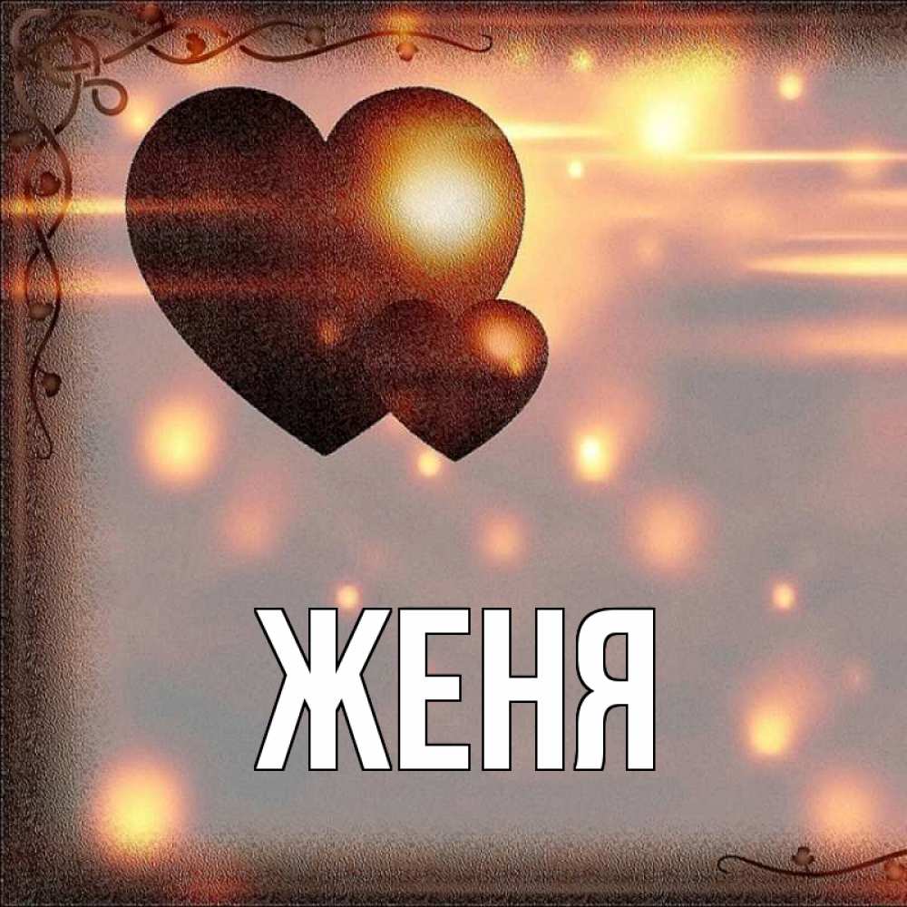 Открытка на каждый день с именем, Женя Главная рамочка Прикольная открытка с пожеланием онлайн скачать бесплатно 