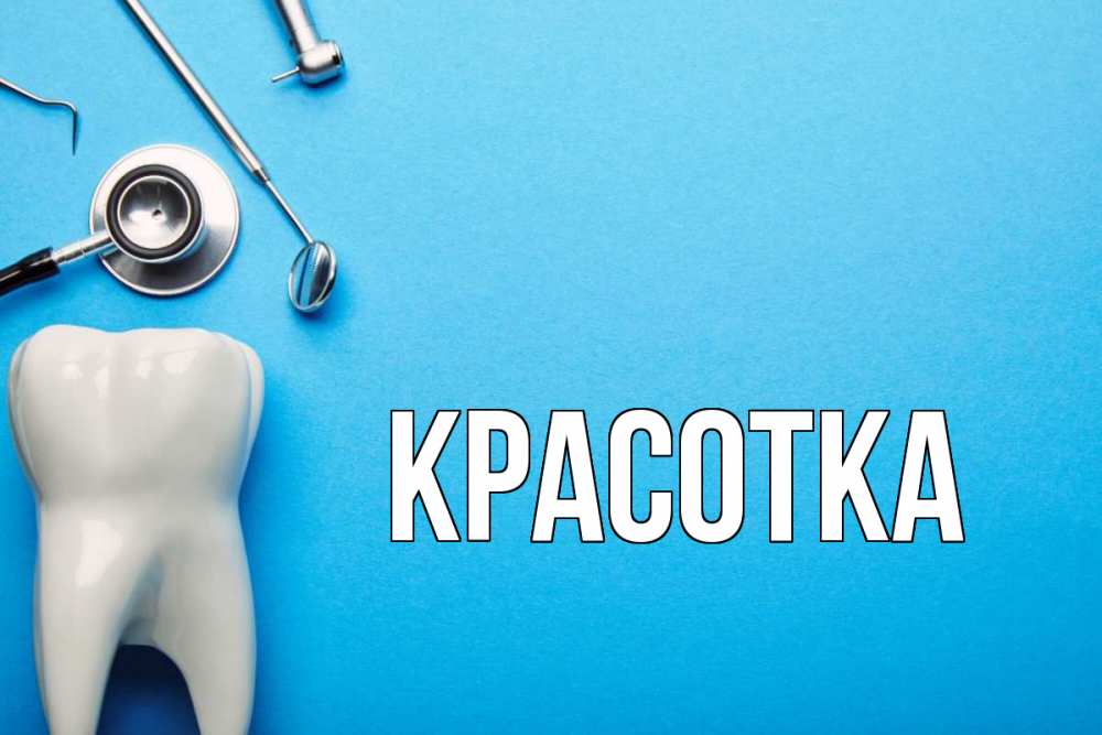 Картинка  с именем , красотка