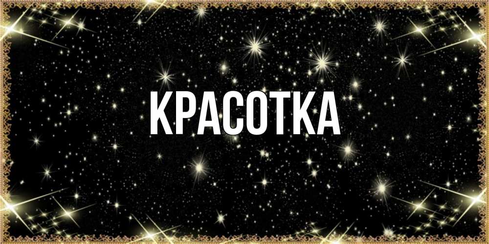 Открытка на каждый день с именем, красотка Главная засыпаем под звездами Прикольная открытка с пожеланием онлайн скачать бесплатно 