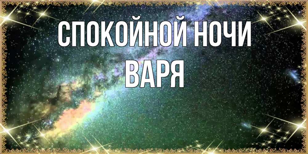 Открытка на каждый день с именем, Варя Спокойной ночи спи и засыпай и высыпайся Прикольная открытка с пожеланием онлайн скачать бесплатно 