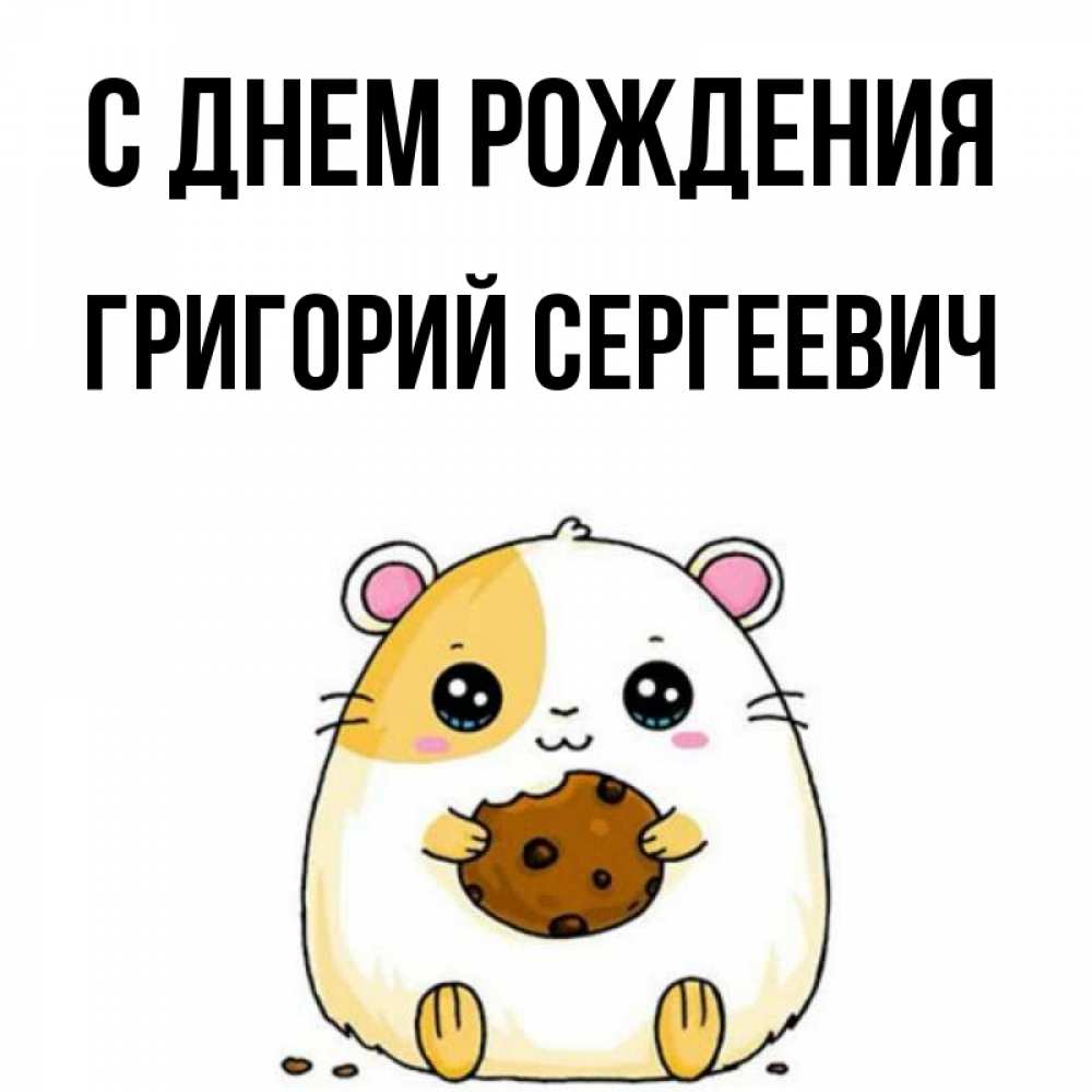 Картинка С днем рождения, Григорий Сергеевич