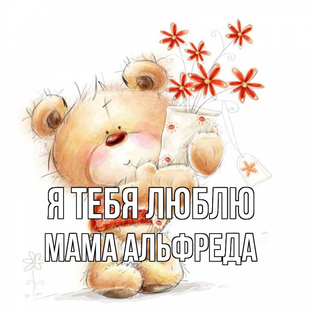 Открытка на каждый день с именем, Мама-Альфреда Я тебя люблю рисунок Прикольная открытка с пожеланием онлайн скачать бесплатно 