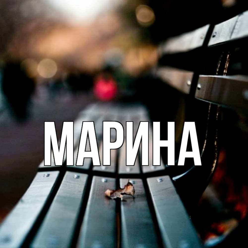 Открытка на каждый день с именем, Марина Главная приходи скорее Прикольная открытка с пожеланием онлайн скачать бесплатно 