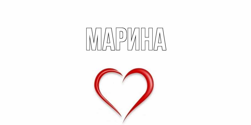 Открытка на каждый день с именем, Марина Главная сердечко красное Прикольная открытка с пожеланием онлайн скачать бесплатно 