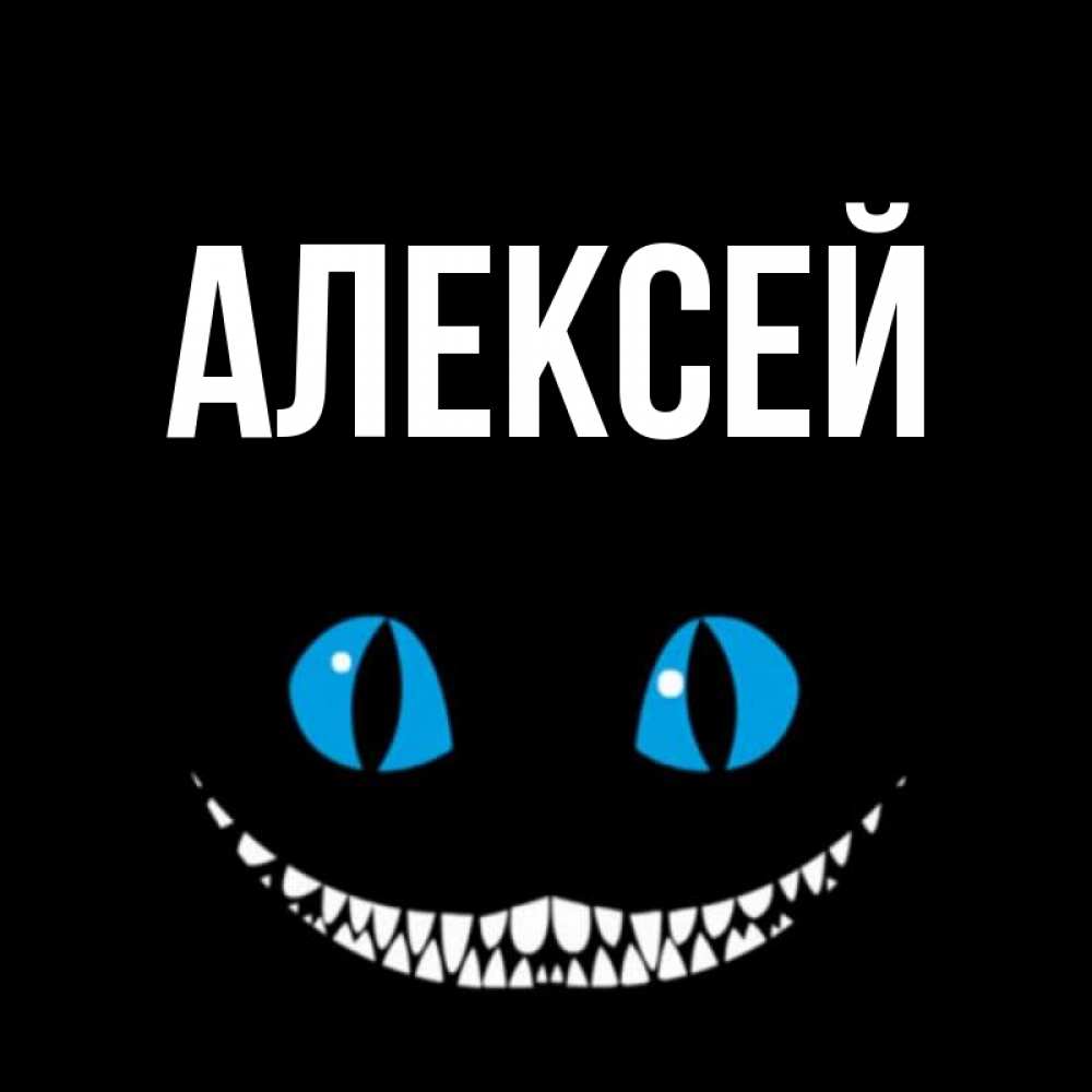 Картинка с именем алексей прикольная