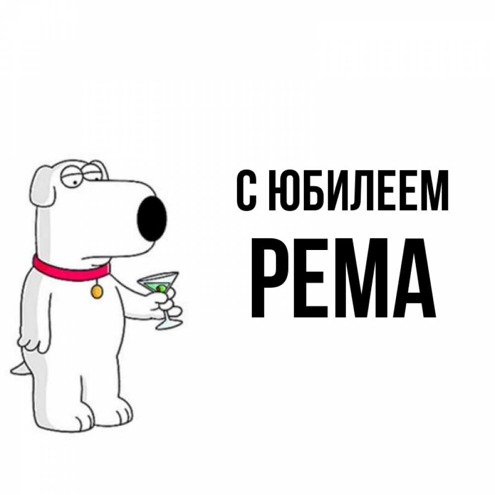 Открытка на каждый день с именем, Рема С юбилеем песик с оливками Прикольная открытка с пожеланием онлайн скачать бесплатно 