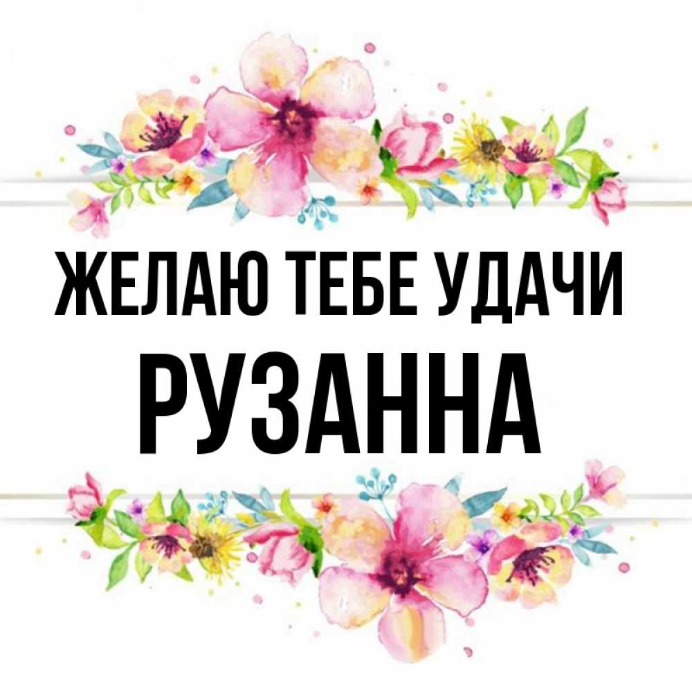 Открытка на каждый день с именем, Рузанна Желаю тебе удачи пусть повезет 1 Прикольная открытка с пожеланием онлайн скачать бесплатно 