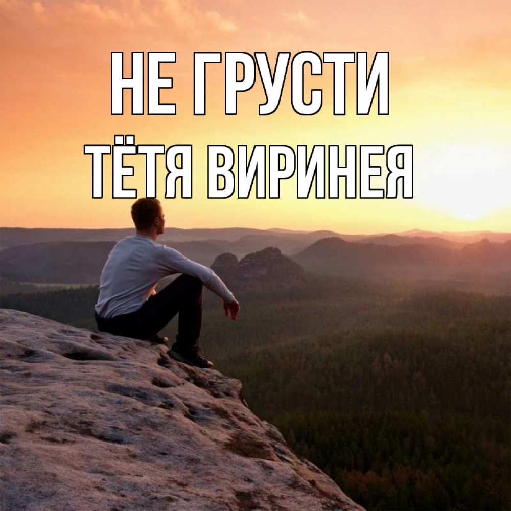 Открытка на каждый день с именем, Тётя-Виринея Не грусти смотрим на закат Прикольная открытка с пожеланием онлайн скачать бесплатно 