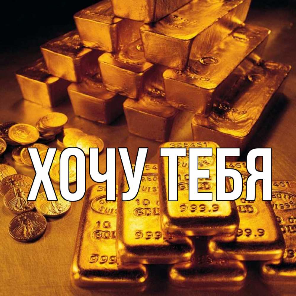 Картинка  с именем , Хочу тебя