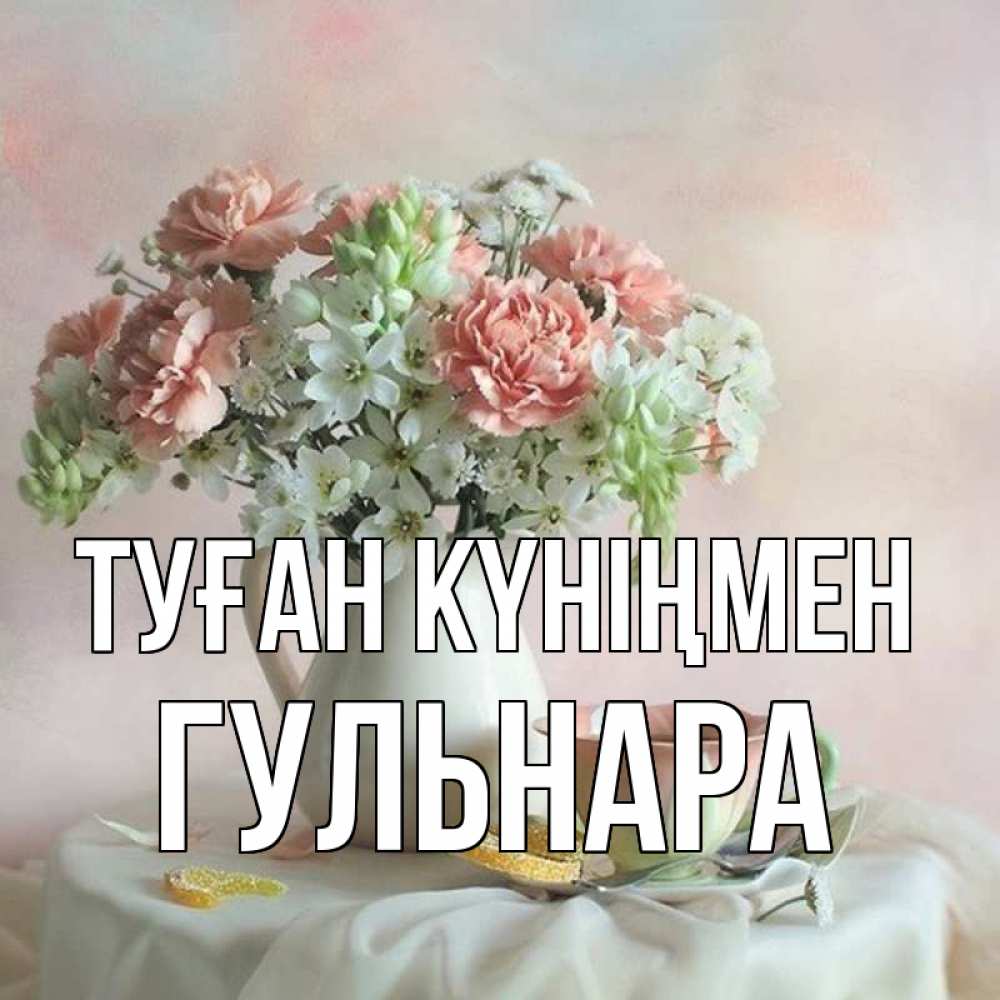 Гульнара картинки цветы