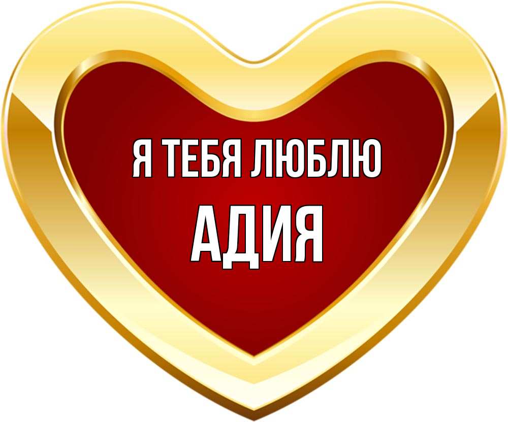 Адия значение имени. Адия значение имени
