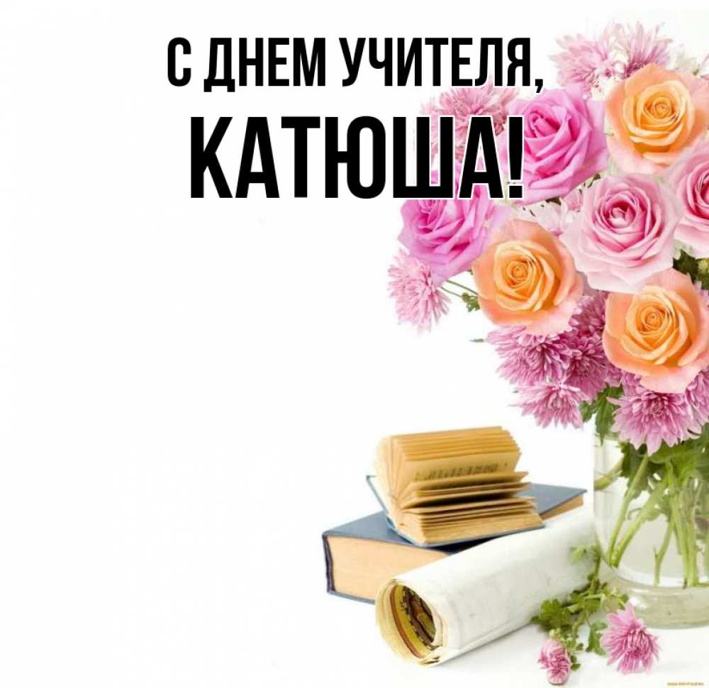Катюша с днем учителя картинки
