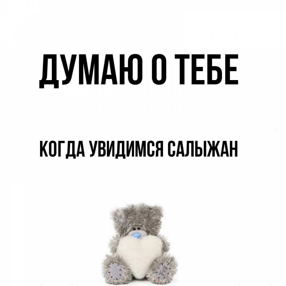Юбилей, картинки засыпаю с мыслью о тебе милая