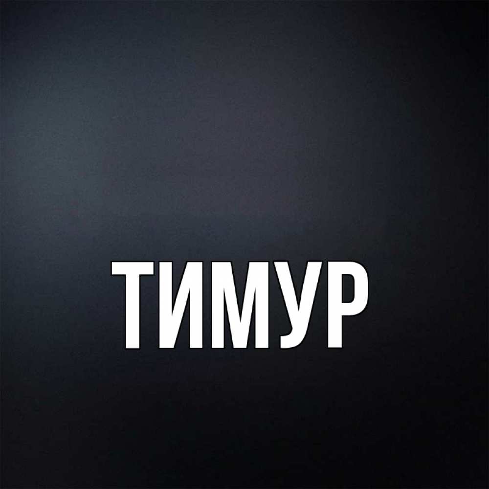 Картинки с именем тимур