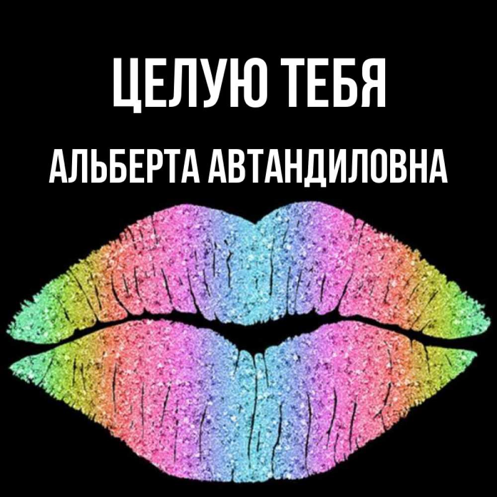 Картинка Целую тебя, Альберта Автандиловна