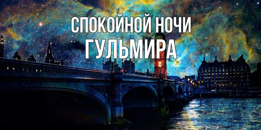 Открытка на каждый день с именем, Гульмира Спокойной ночи биг бен Прикольная открытка с пожеланием онлайн скачать бесплатно 