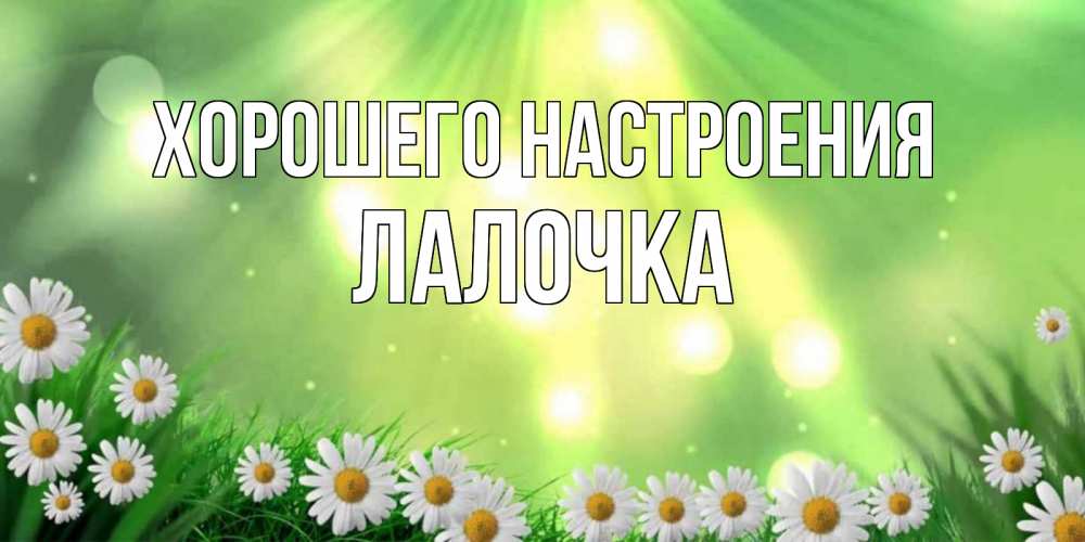 Открытка с именем, Лалочка, Хорошего настроения