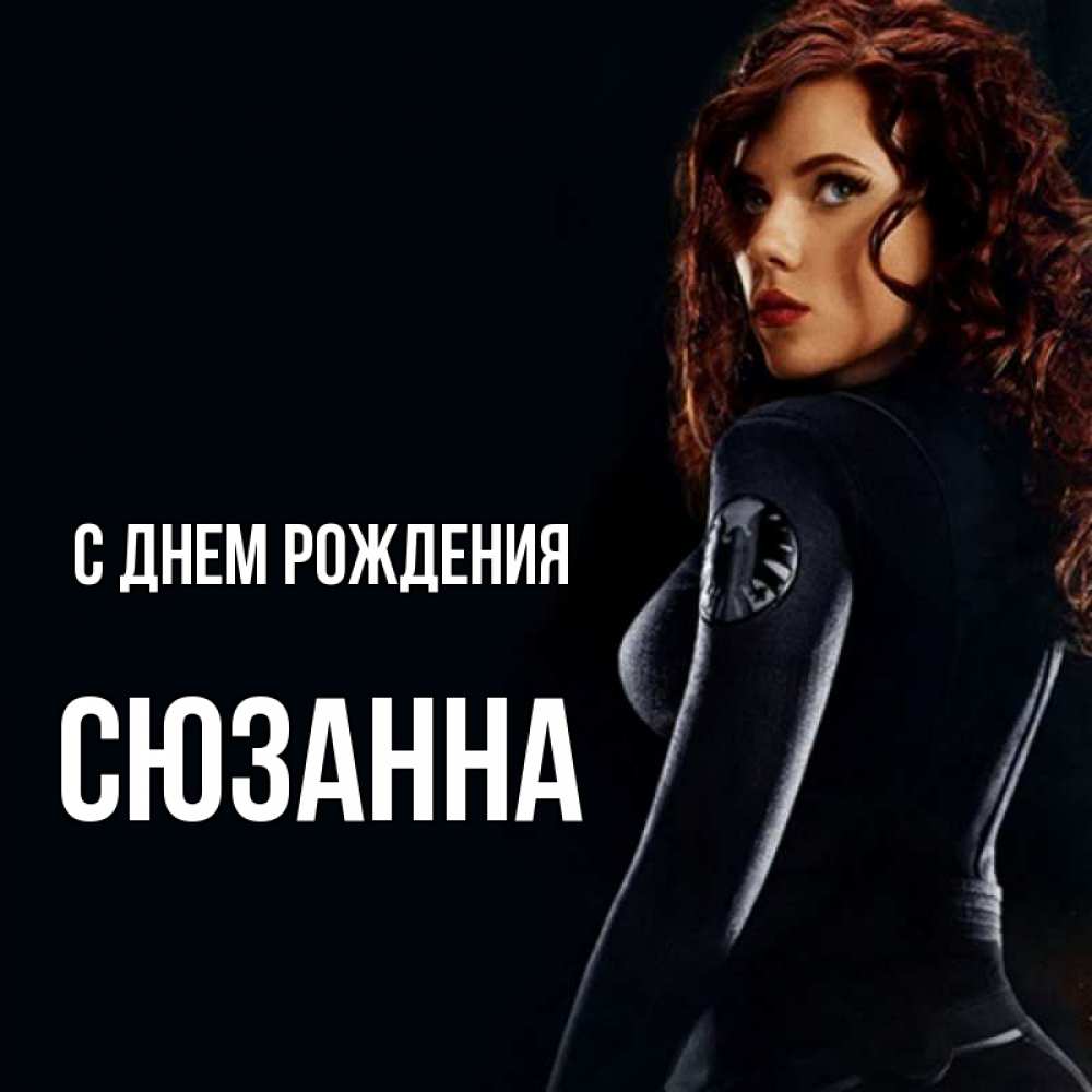 Открытка на каждый день с именем, Сюзанна С днем рождения Марвел черная вдова Прикольная открытка с пожеланием онлайн скачать бесплатно 