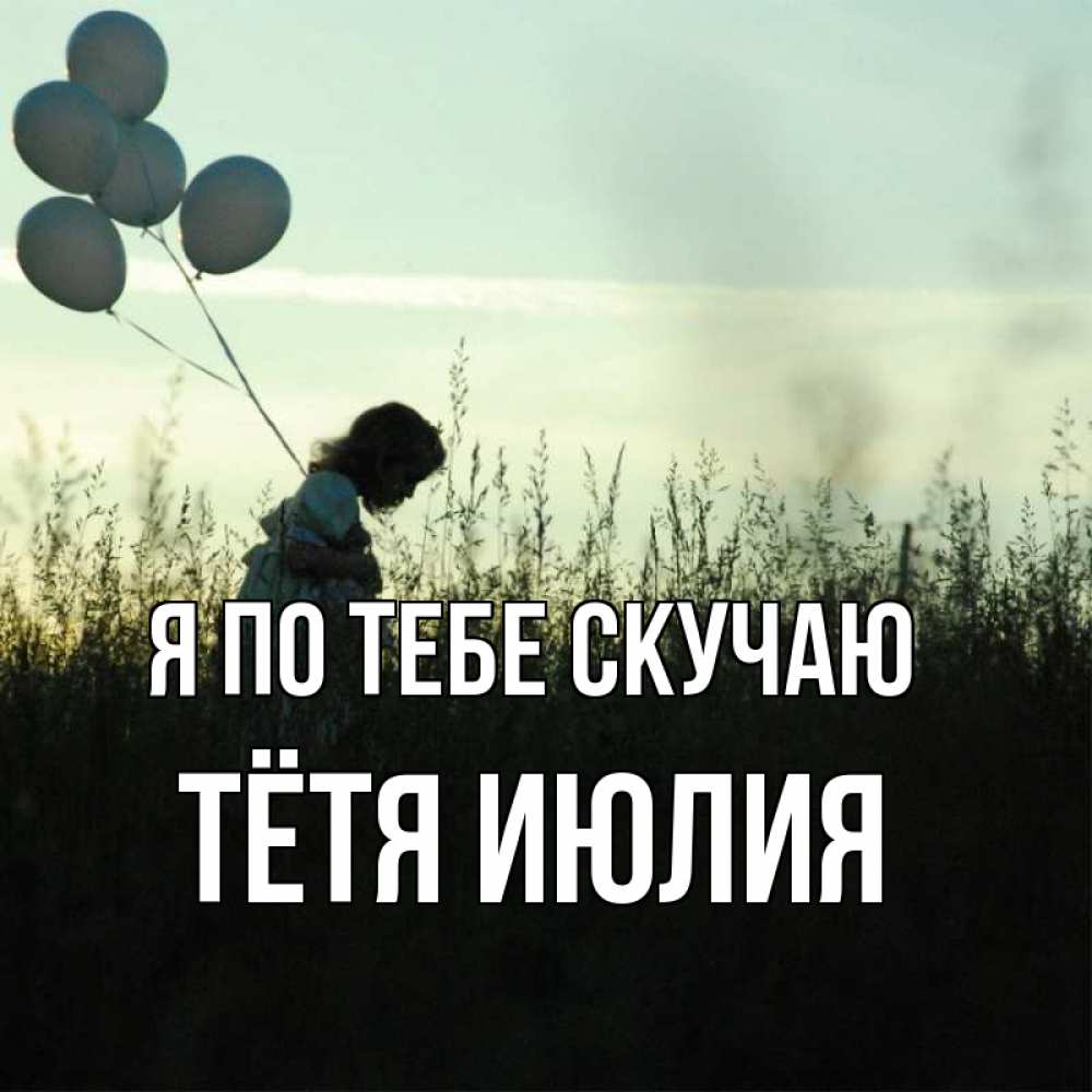 Открытка на каждый день с именем, Тётя-Июлия Я по тебе скучаю приходи ко мне и давай дружить Прикольная открытка с пожеланием онлайн скачать бесплатно 