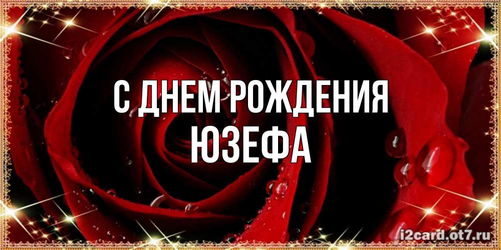 Открытка на каждый день с именем, Юзефа С днем рождения цветок в росе на день рождения Прикольная открытка с пожеланием онлайн скачать бесплатно 