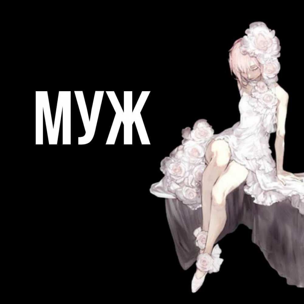 Открытка на каждый день с именем, муж Главная девушка в стиле аниме как ангел Прикольная открытка с пожеланием онлайн скачать бесплатно 