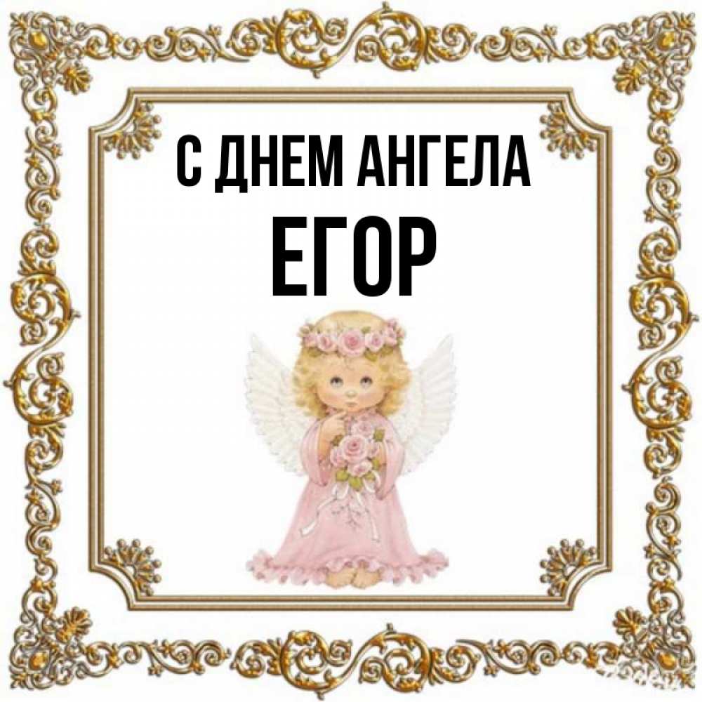 С днем ангела егор картинки