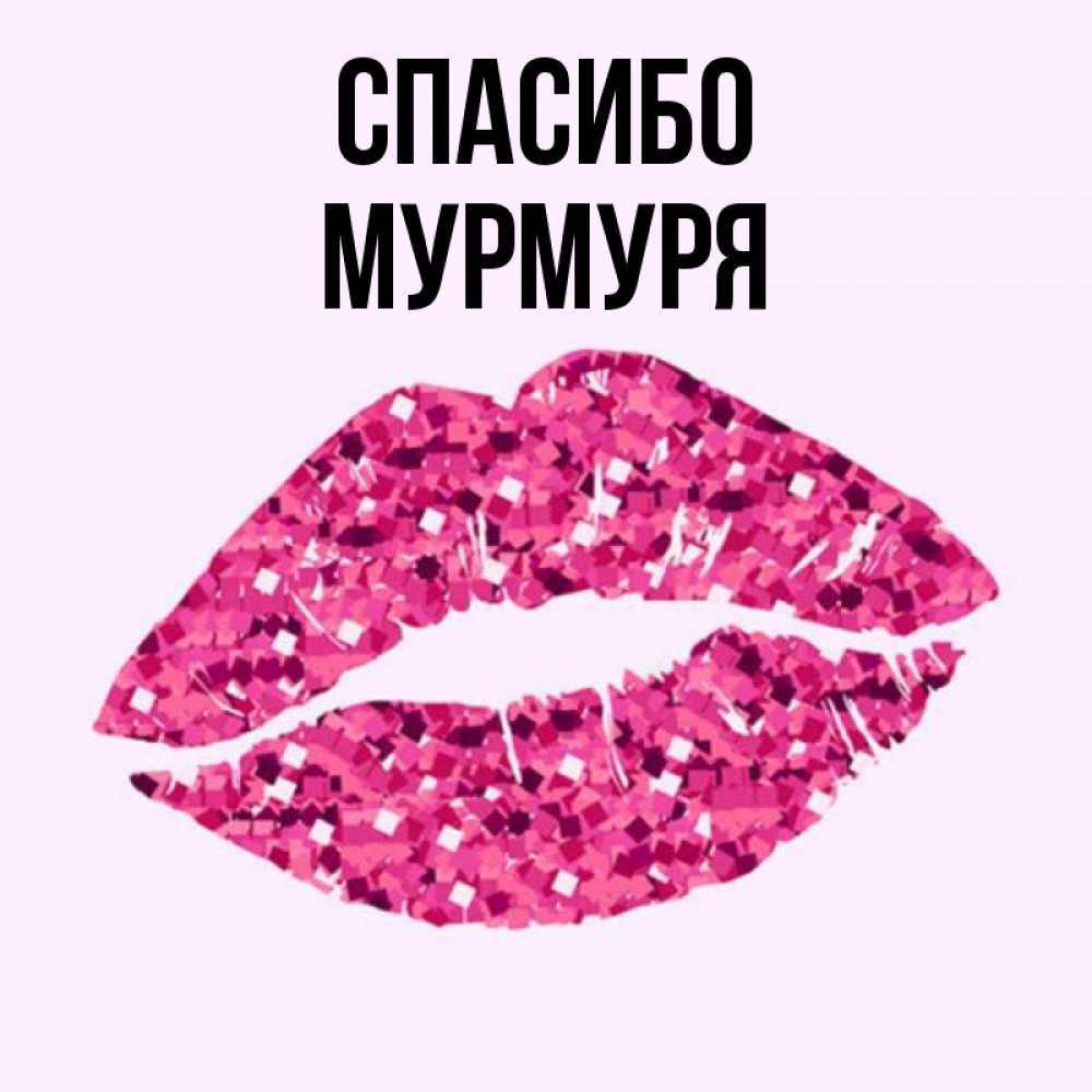 Спасибо целую картинки. Спасибо целую картинки