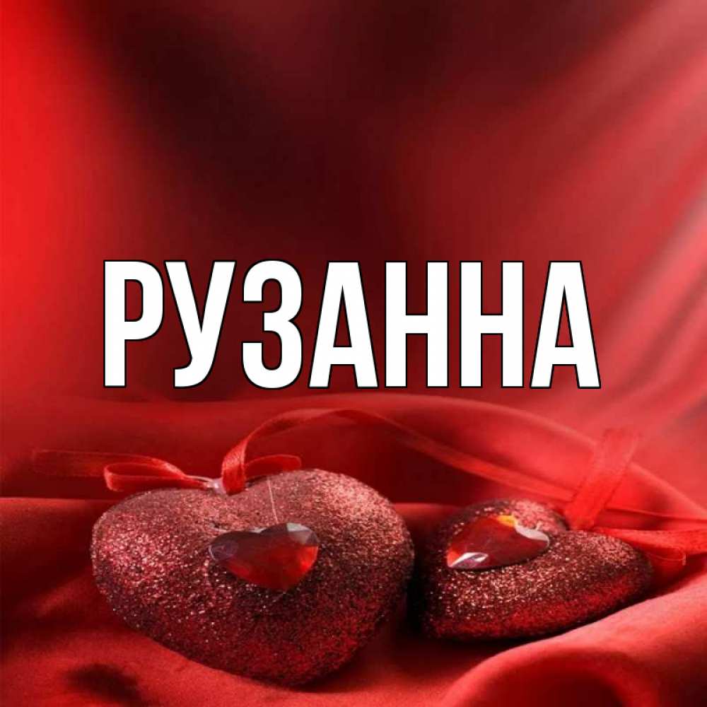 С днем рождения рузанна картинки красивые