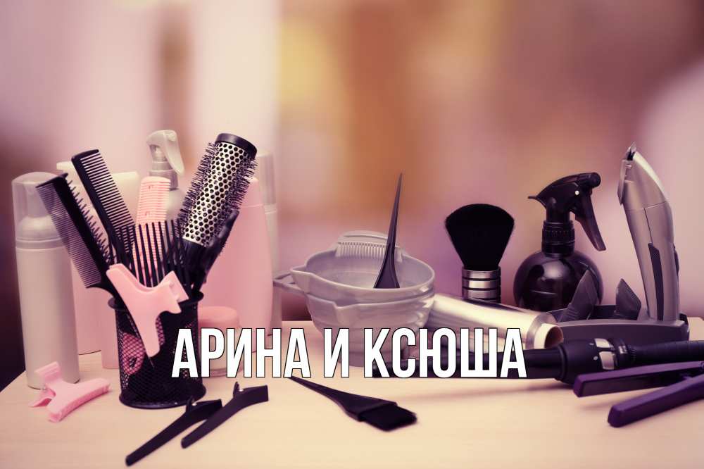 Открытка на каждый день с именем, Арина-и-Ксюша Главная с днем парикмахера Прикольная открытка с пожеланием онлайн скачать бесплатно 