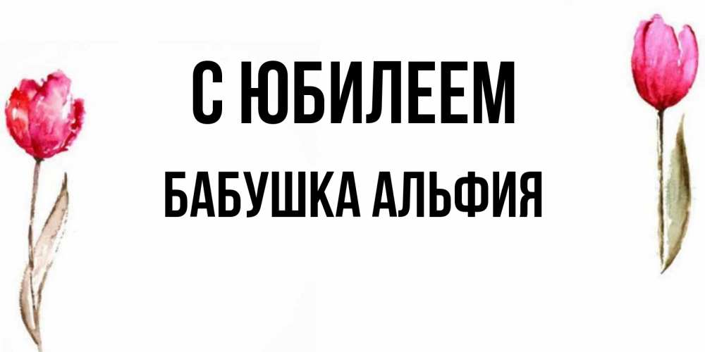Открытка на каждый день с именем, Бабушка-Альфия С юбилеем открытки акварелью с цветами Прикольная открытка с пожеланием онлайн скачать бесплатно 
