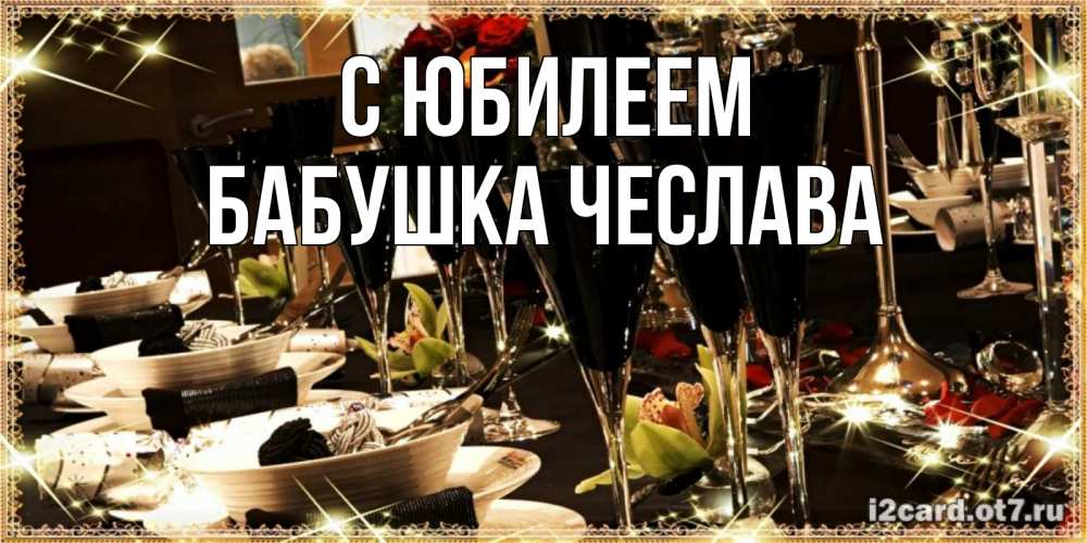 Открытка на каждый день с именем, Бабушка-Чеслава С юбилеем пожелания на день рождения с столом полным еды Прикольная открытка с пожеланием онлайн скачать бесплатно 