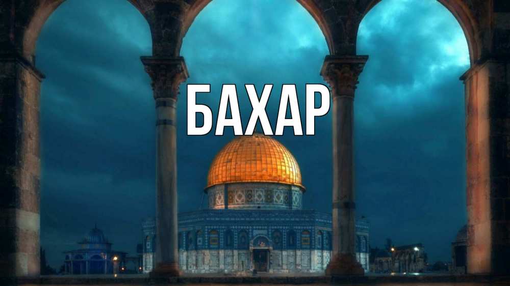 Картинка  с именем , Бахар