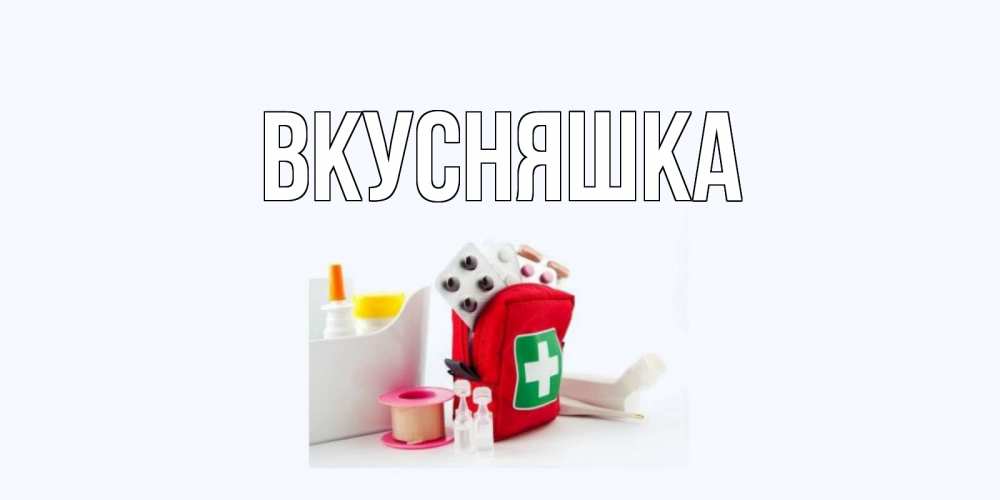 Картинка  с именем , Вкусняшка