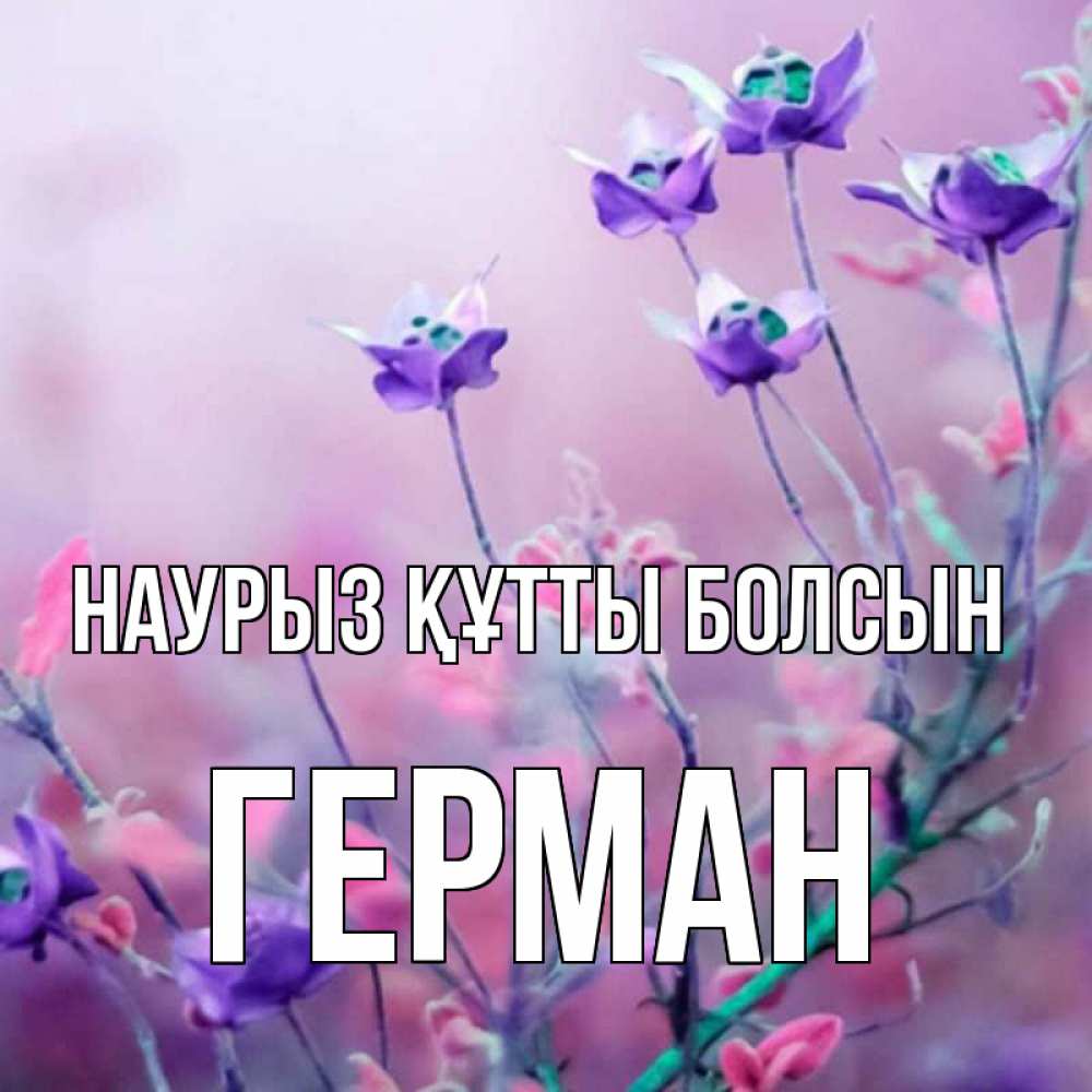 Открытка на каждый день с именем, Герман Наурыз құтты болсын наурыз  2 Прикольная открытка с пожеланием онлайн скачать бесплатно 