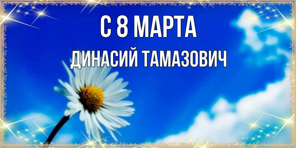 Картинка С 8 МАРТА, Динасий Тамазович