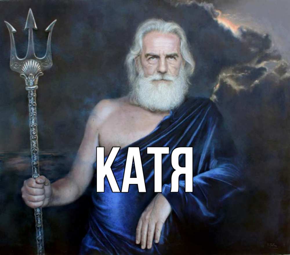 Открытка на каждый день с именем, Катя Главная с днем Нептуна Прикольная открытка с пожеланием онлайн скачать бесплатно 