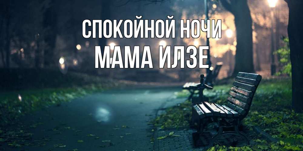 Открытка на каждый день с именем, Мама-Илзе Спокойной ночи открытка для пожелания сладких снов Прикольная открытка с пожеланием онлайн скачать бесплатно 