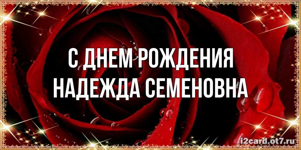 Открытка на каждый день с именем, Надежда-Семеновна С днем рождения цветок в росе на день рождения Прикольная открытка с пожеланием онлайн скачать бесплатно 