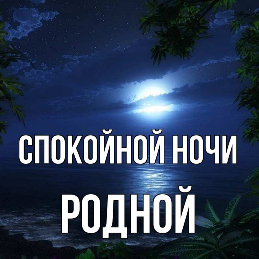 Крещением онлайн, спокойной ночи мой родной картинки с надписями