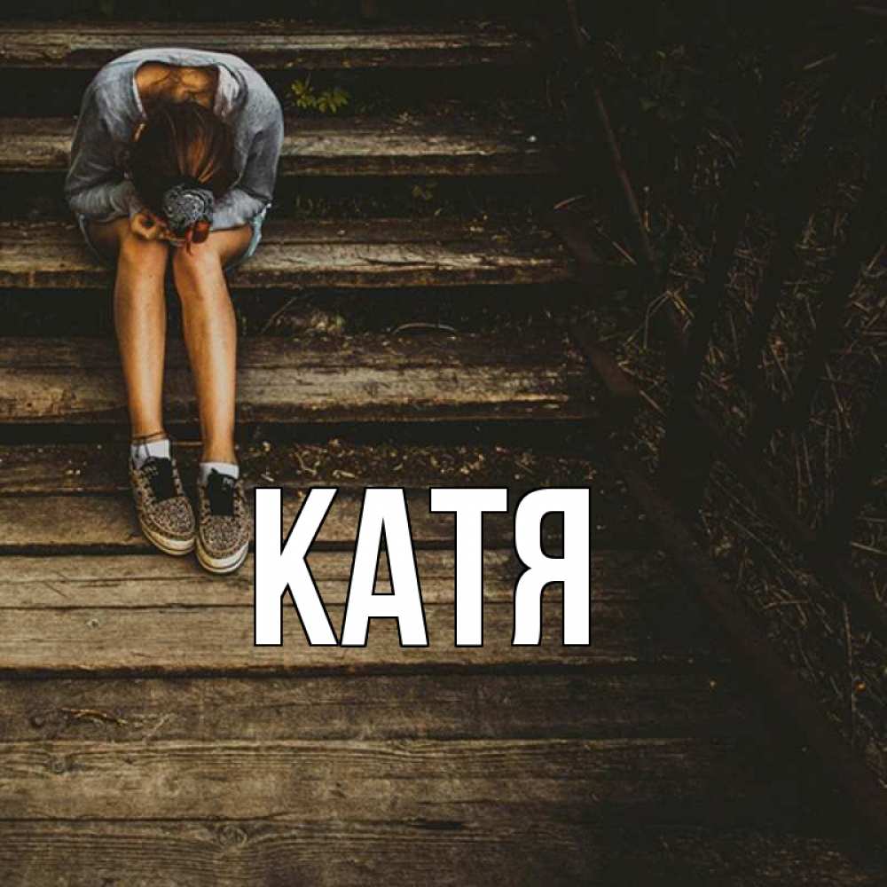 Открытка на каждый день с именем, Катя Главная грущу Прикольная открытка с пожеланием онлайн скачать бесплатно 