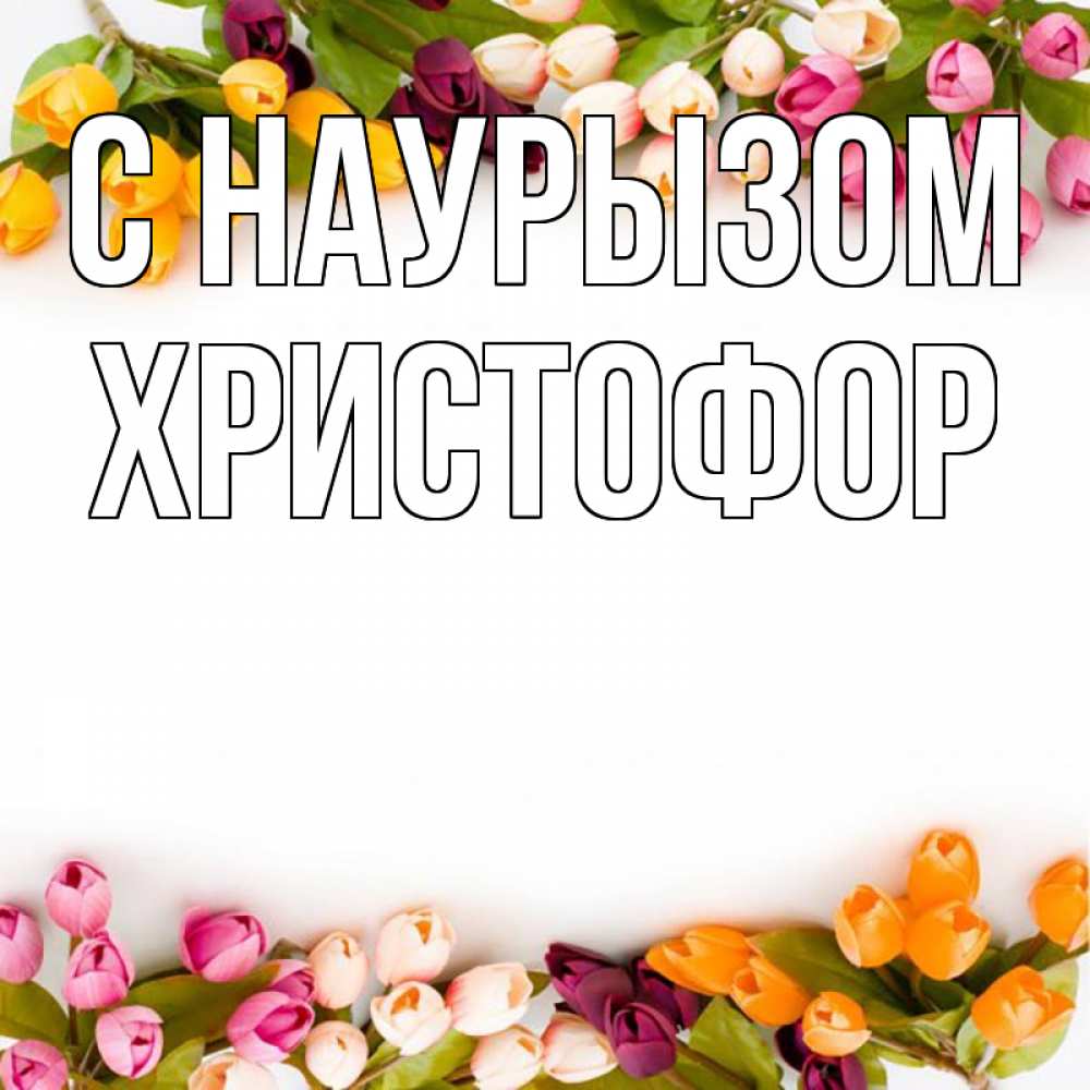 Открытка на каждый день с именем, Христофор С наурызом весна март Прикольная открытка с пожеланием онлайн скачать бесплатно 