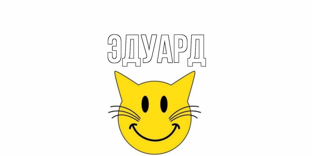 Картинка  с именем , Эдуард