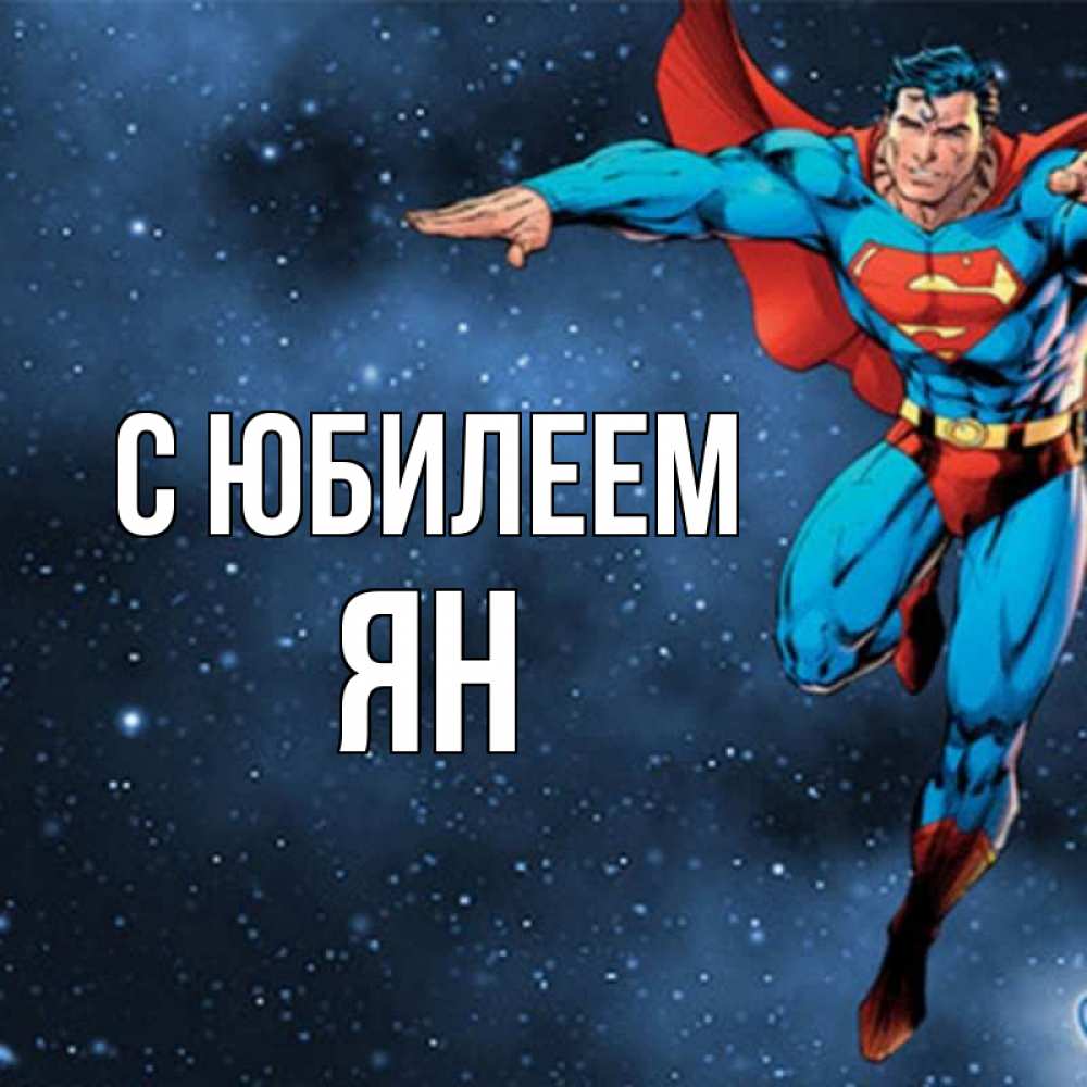 Открытка на каждый день с именем, Ян С юбилеем супергерой Прикольная открытка с пожеланием онлайн скачать бесплатно 